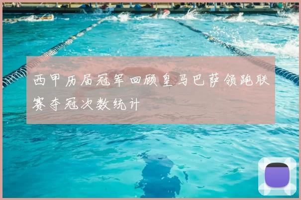 西甲历届冠军回顾皇马巴萨领跑联赛夺冠次数统计