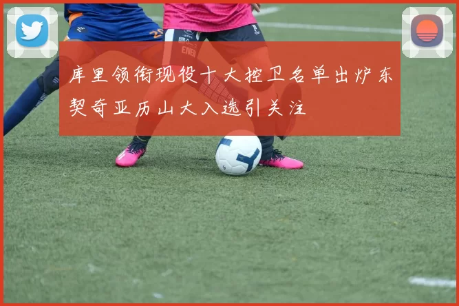 库里领衔现役十大控卫名单出炉东契奇亚历山大入选引关注