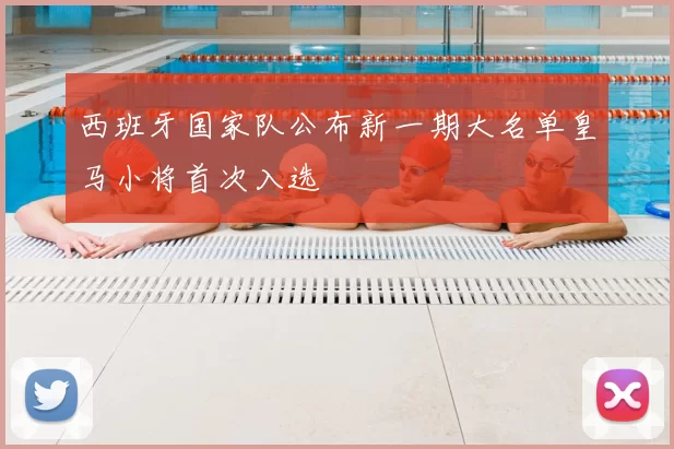 西班牙国家队公布新一期大名单皇马小将首次入选