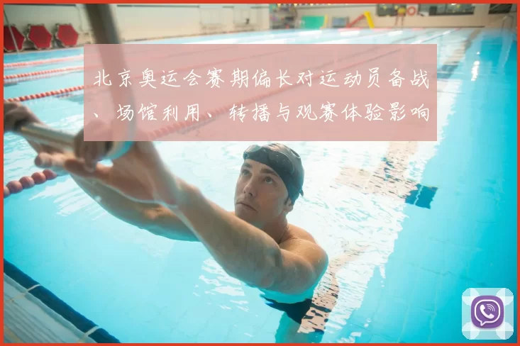 北京奥运会赛期偏长对运动员备战、场馆利用、转播与观赛体验影响