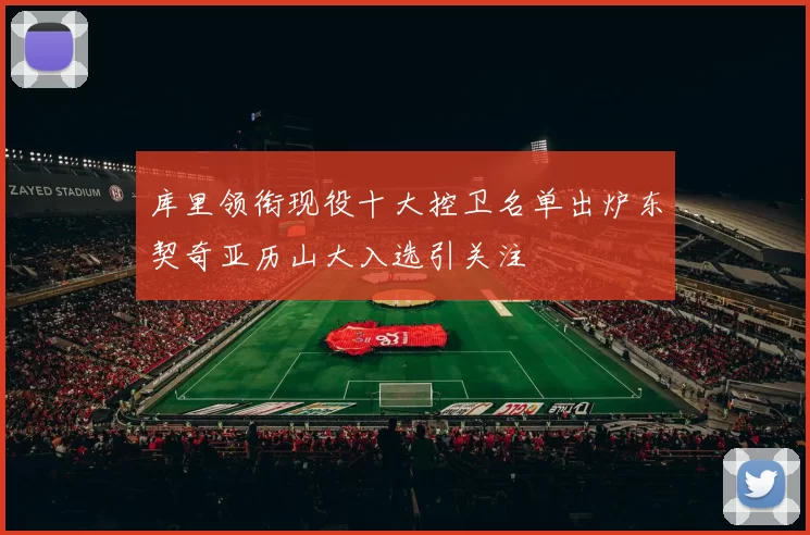 库里领衔现役十大控卫名单出炉东契奇亚历山大入选引关注