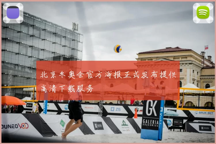 北京冬奥会官方海报正式发布提供高清下载服务
