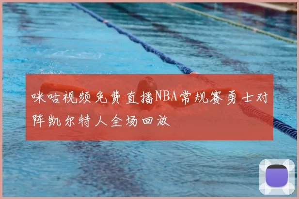 咪咕视频免费直播NBA常规赛勇士对阵凯尔特人全场回放