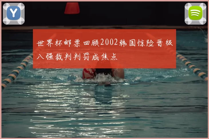 世界杯邮票回顾2002韩国惊险晋级八强裁判判罚成焦点