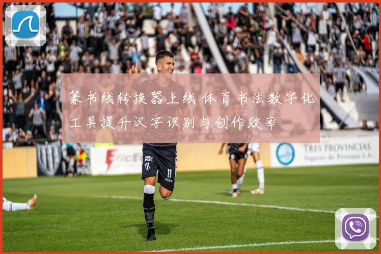 篆书线转换器上线 体育书法数字化工具提升汉字识别与创作效率