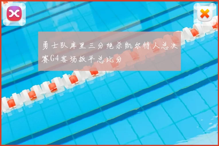 勇士队库里三分绝杀凯尔特人总决赛G4客场扳平总比分