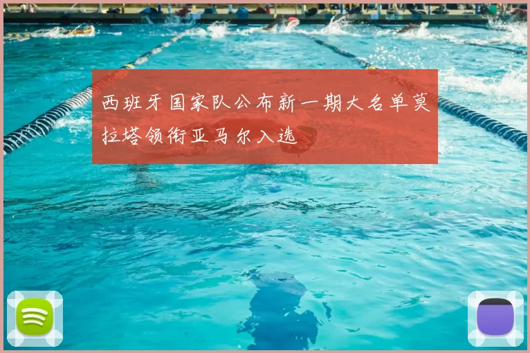 西班牙国家队公布新一期大名单莫拉塔领衔亚马尔入选