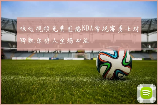 咪咕视频免费直播NBA常规赛勇士对阵凯尔特人全场回放