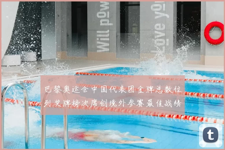 巴黎奥运会中国代表团金牌总数位列奖牌榜次席创境外参赛最佳战绩