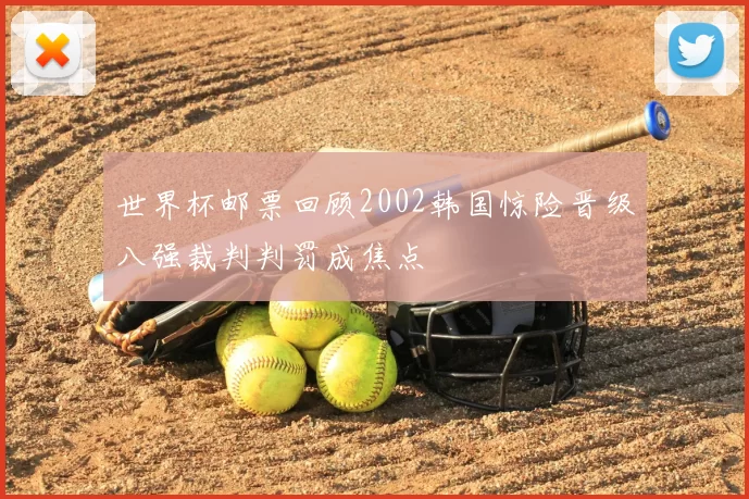 世界杯邮票回顾2002韩国惊险晋级八强裁判判罚成焦点