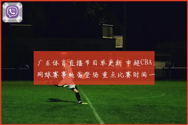 广东体育直播节目单更新 中超CBA网球赛事轮番登场 重点比赛时间一览