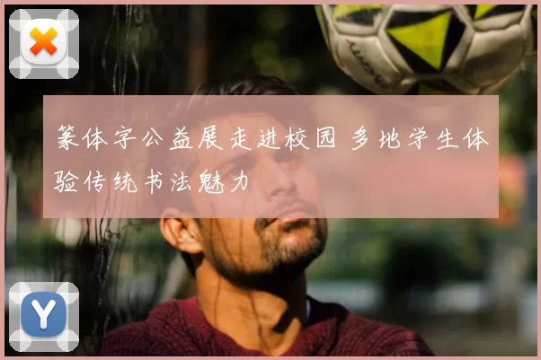 篆体字公益展走进校园 多地学生体验传统书法魅力