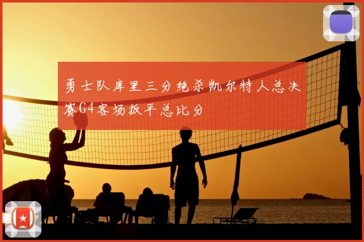 勇士队库里三分绝杀凯尔特人总决赛G4客场扳平总比分