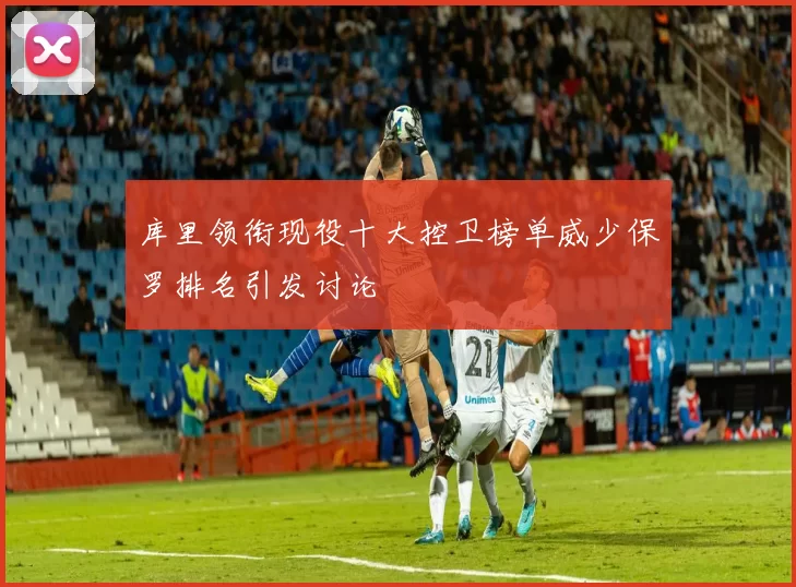 库里领衔现役十大控卫榜单威少保罗排名引发讨论