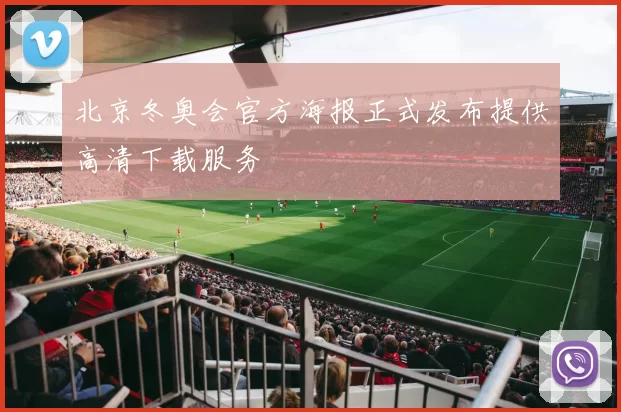 北京冬奥会官方海报正式发布提供高清下载服务