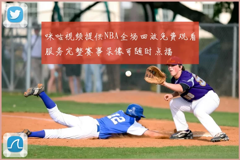咪咕视频提供NBA全场回放免费观看服务完整赛事录像可随时点播