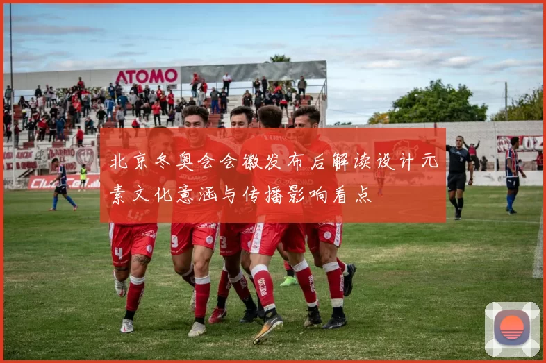 北京冬奥会会徽发布后解读设计元素文化意涵与传播影响看点