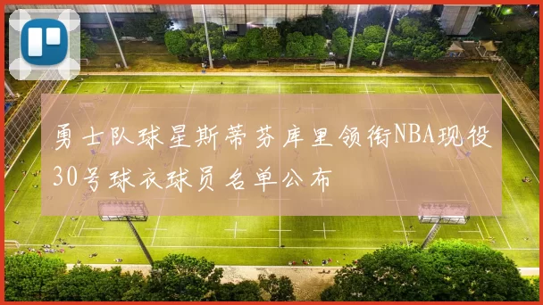 勇士队球星斯蒂芬库里领衔NBA现役30号球衣球员名单公布