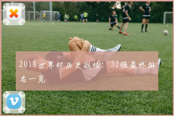 2018世界杯历史战绩：32强最终排名一览