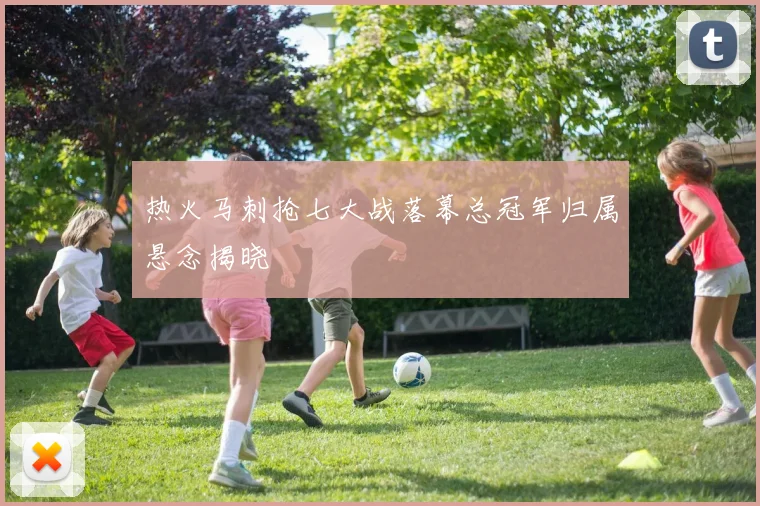 热火马刺抢七大战落幕总冠军归属悬念揭晓