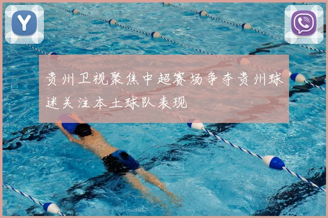 贵州卫视聚焦中超赛场争夺贵州球迷关注本土球队表现