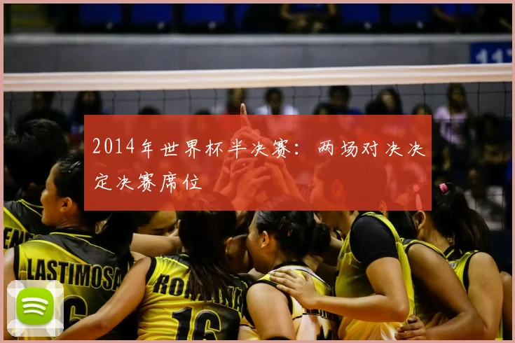 2014年世界杯半决赛：两场对决决定决赛席位