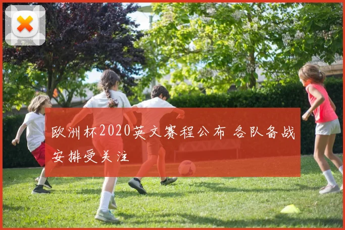 欧洲杯2020英文赛程公布 各队备战安排受关注
