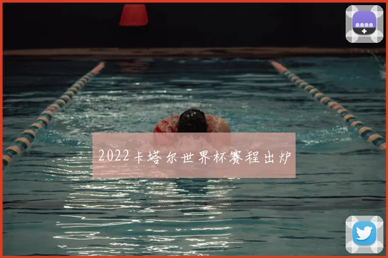 2022卡塔尔世界杯赛程出炉