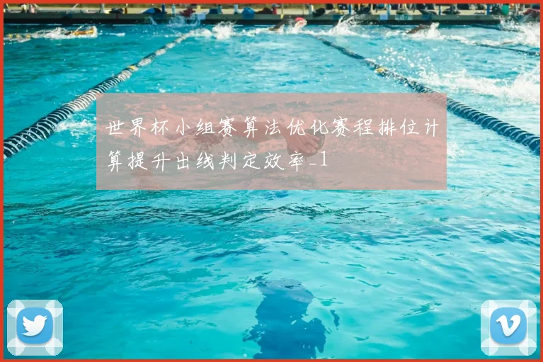 世界杯小组赛算法优化赛程排位计算提升出线判定效率_1