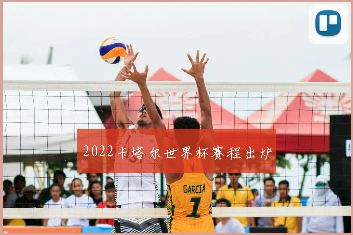 2022卡塔尔世界杯赛程出炉