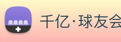 千亿·球友会(中国)官方网站 logo